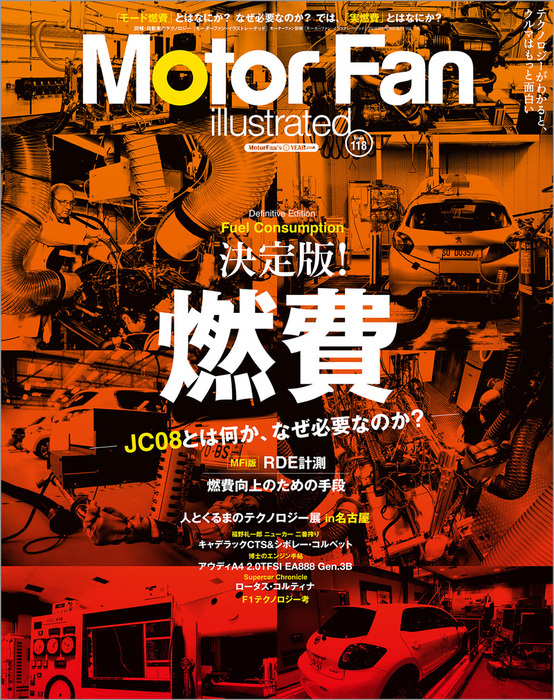 Motor Fan illustrated Vol.118 実用 三栄書房：電子書籍試し読み無料 BOOK☆WALKER