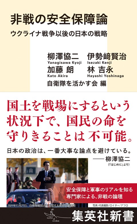 非戦の安全保障論 ウクライナ戦争以後の日本の戦略 - 新書 柳澤協二