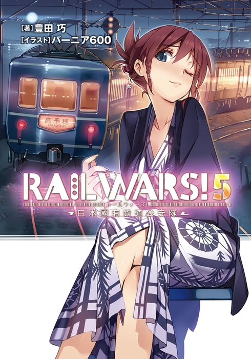 RAIL WARS! 5 日本國有鉄道公安隊 - ライトノベル（ラノベ） 豊田巧/バーニア600（Ｊノベルライト）：電子書籍試し読み無料 -  BOOK☆WALKER -