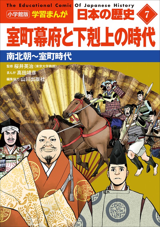 小学館版学習まんが 日本の歴史 ７ 室町幕府と下剋上の時代 ～南北朝