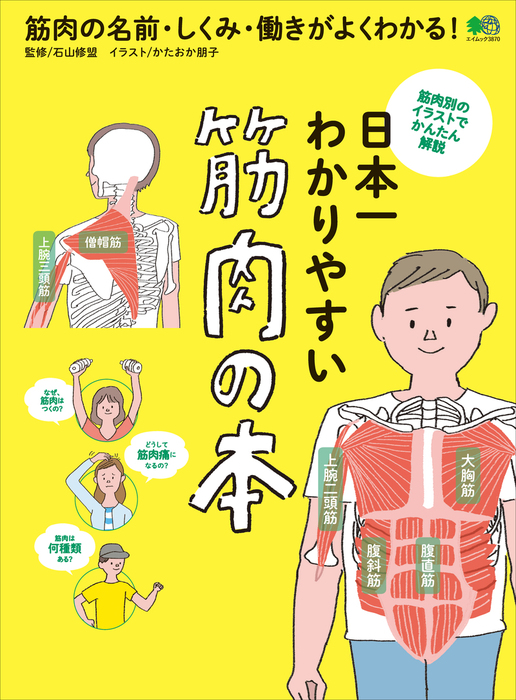 日本一わかりやすい 筋肉の本 - 実用 石山修盟：電子書籍試し読み無料