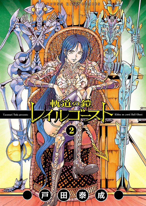 最新刊 軌道の鎧 レイルゴースト ２ マンガ 漫画 戸田泰成 ヤングキング 電子書籍試し読み無料 Book Walker