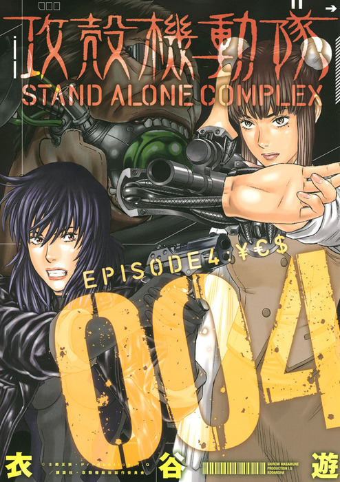 攻殻機動隊 ｓｔａｎｄ ａｌｏｎｅ ｃｏｍｐｌｅｘ ４ マンガ 漫画 衣谷遊 ヤングマガジン 電子書籍試し読み無料 Book Walker