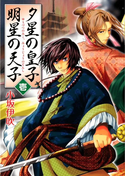 夕星の皇子、明星の天子 ２/メディアファクトリー/小坂伊吹-