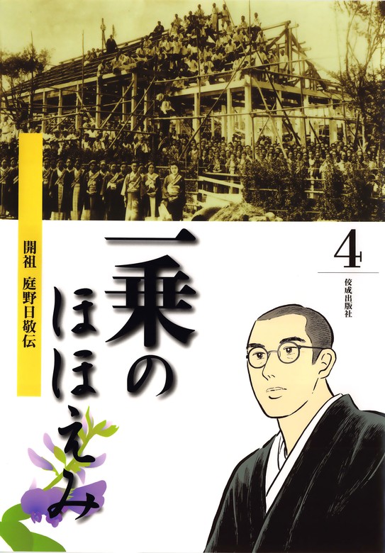 まんが開祖さま エピソード編開祖 庭野日敬伝 - その他