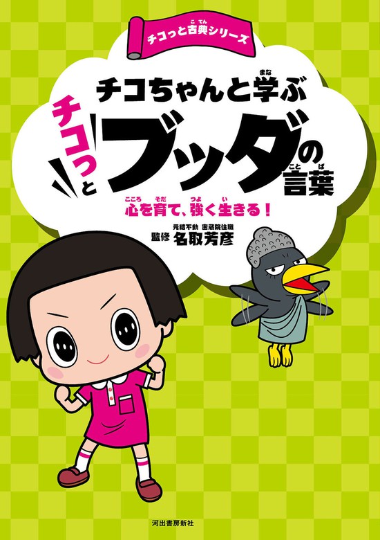 答えられないと叱られる!?チコちゃんのもっと素朴なギモン／ＮＨＫ