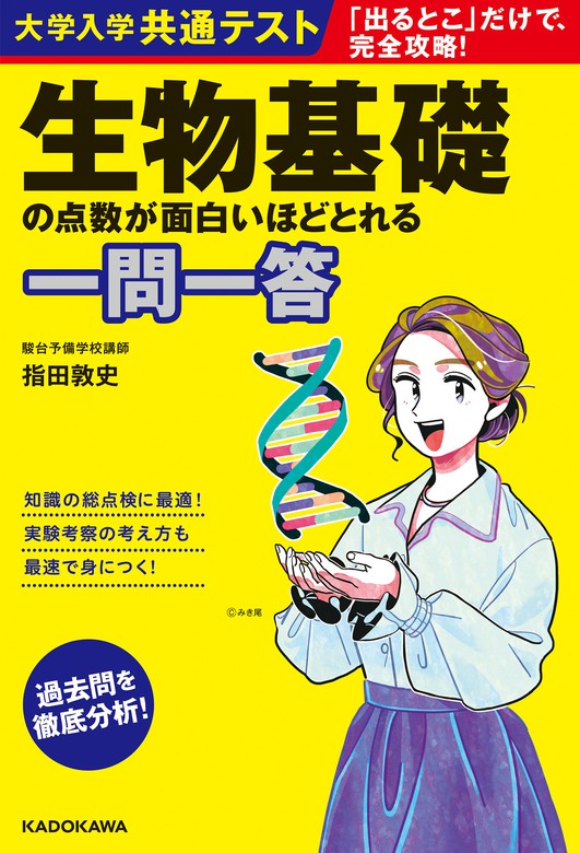 大学入学共通テスト 生物の点数が面白いほどとれる本 - 健康・医学