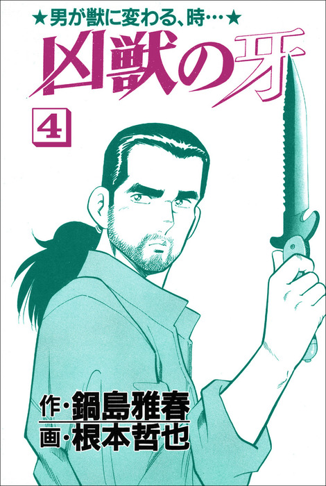 凶獣の牙 4巻 - マンガ（漫画） 鍋島雅春/根本哲也（Benjanet）：電子  
