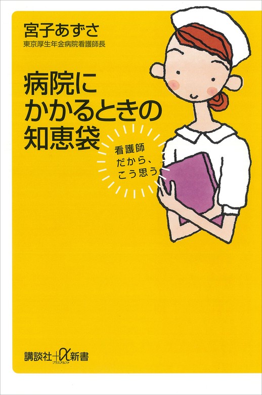 病院にかかるときの知恵袋 看護師だから、こう思う - 新書 宮子あずさ