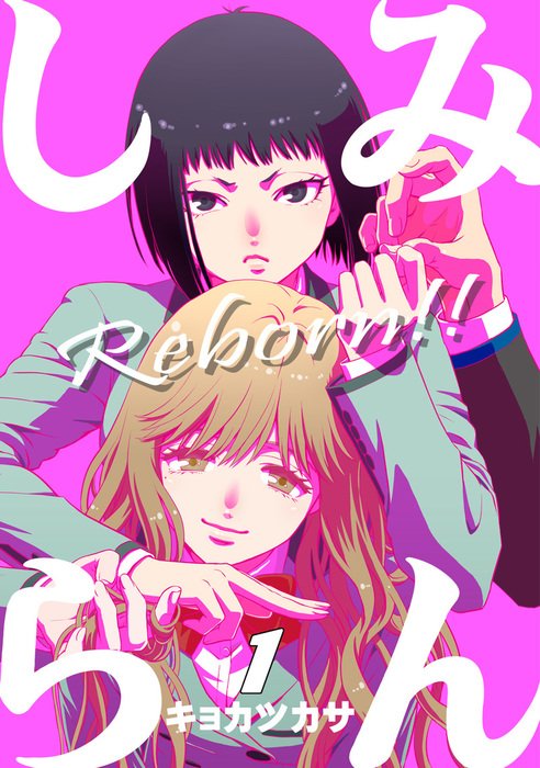 みんしら Reborn 1 マンガ 漫画 キョカツカサ 電子書籍試し読み無料 Book Walker