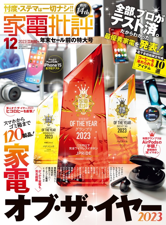 家電批評 2023年12月号【電子書籍版限定特典付き】 - 実用 家電批評