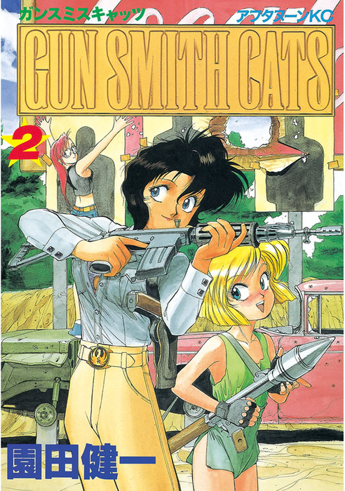 ＧＵＮ ＳＭＩＴＨ ＣＡＴＳ（２） - マンガ（漫画） 園田健一