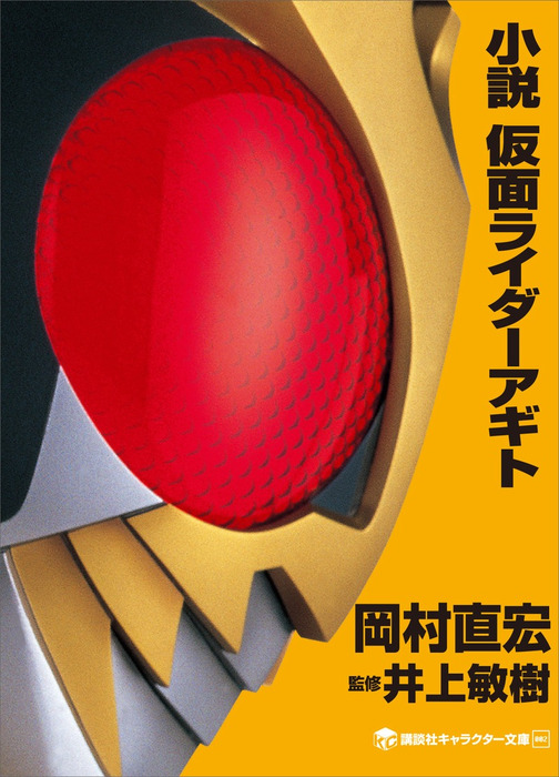 小説 仮面ライダー 講談社キャラクター文庫 文芸 小説 電子書籍無料試し読み まとめ買いならbook Walker