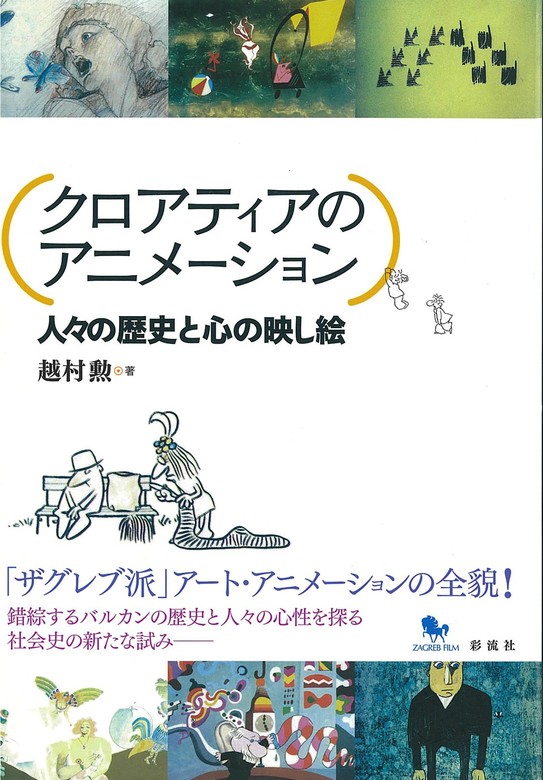 クロアティアのアニメーション（彩流社） - 実用│電子書籍無料試し