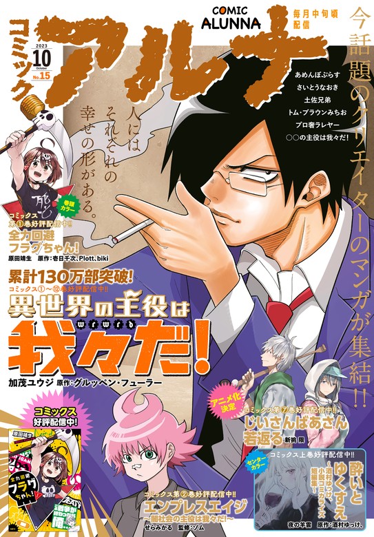 電子版】月刊コミックフラッパー 2023年10月号増刊 コミックアルナ Ｎｏ．１５ - マンガ（漫画） フラッパー編集部（コミックフラッパー）：電子書籍試し読み無料  - BOOK☆WALKER -