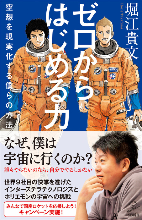 ゼロからはじめる力 空想を現実化する僕らの方法 新書 堀江貴文 小山宙哉 ｓｂ新書 電子書籍試し読み無料 Book Walker