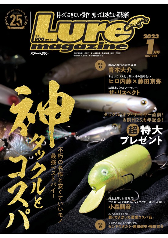 ルアーマガジン2023年1月号 - 実用 ルアーマガジン編集部：電子書籍