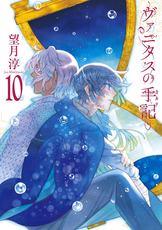 最新刊 ヴァニタスの手記 10巻小冊子付き特装版 マンガ 漫画 望月淳 Seコミックスプレミアム 電子書籍試し読み無料 Book Walker