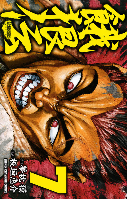 餓狼伝 ７ マンガ 漫画 板垣恵介 夢枕獏 少年チャンピオン コミックス 電子書籍試し読み無料 Book Walker