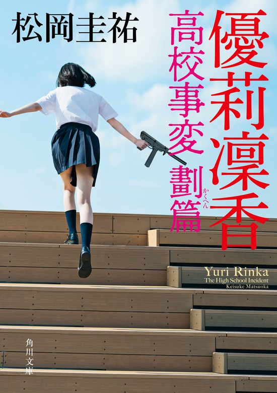 優莉凛香 高校事変 劃篇 - 文芸・小説 松岡圭祐（角川文庫）：電子書籍