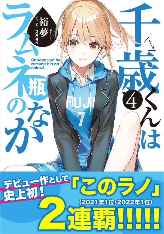 千歳くんはラムネ瓶のなか ガガガ文庫 ライトノベル ラノベ 電子書籍無料試し読み まとめ買いならbook Walker