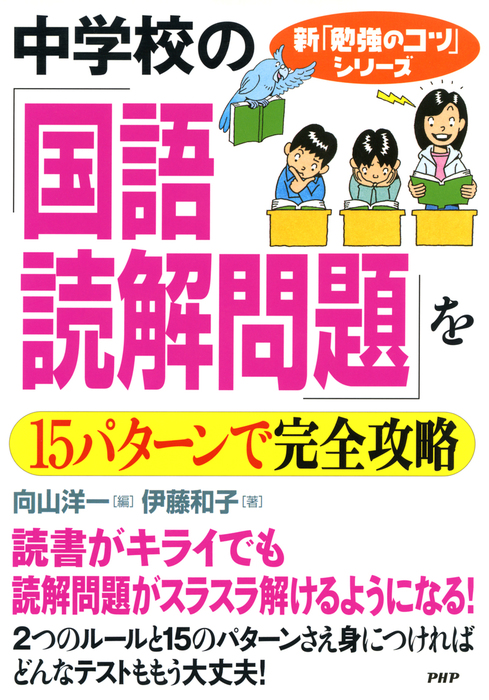 中学校の 国語 読解問題 を15パターンで完全攻略 実用 向山洋一 伊藤和子 電子書籍試し読み無料 Book Walker