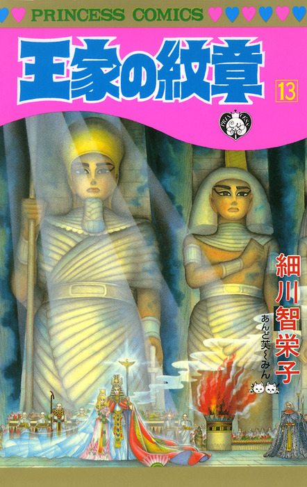 王家の紋章 13 マンガ 漫画 細川智栄子あんど芙 みん プリンセス コミックス 電子書籍試し読み無料 Book Walker