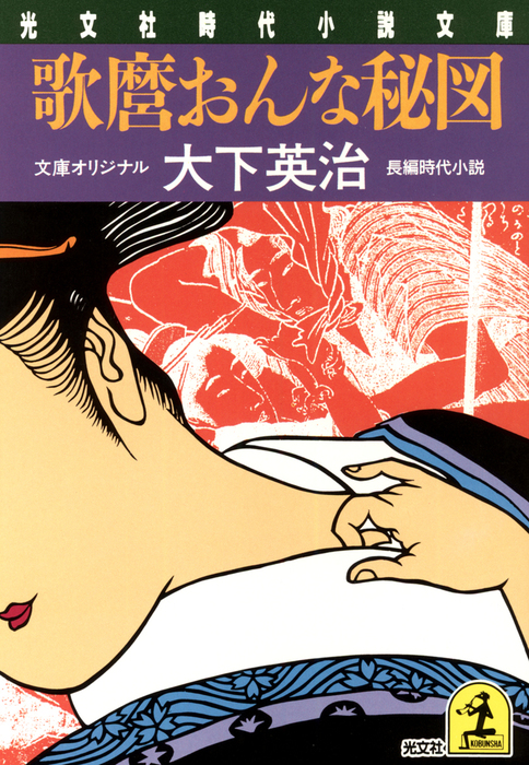 歌麿おんな秘図 - 文芸・小説 大下英治（光文社文庫）：電子書籍試し読み無料 - BOOK☆WALKER -