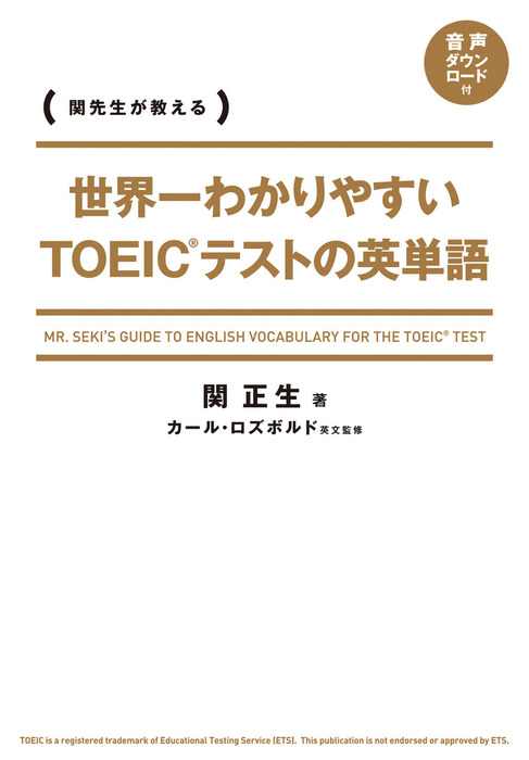 世界一わかりやすい ｔｏｅｉｃテストの英単語 実用 関正生 電子書籍試し読み無料 Book Walker