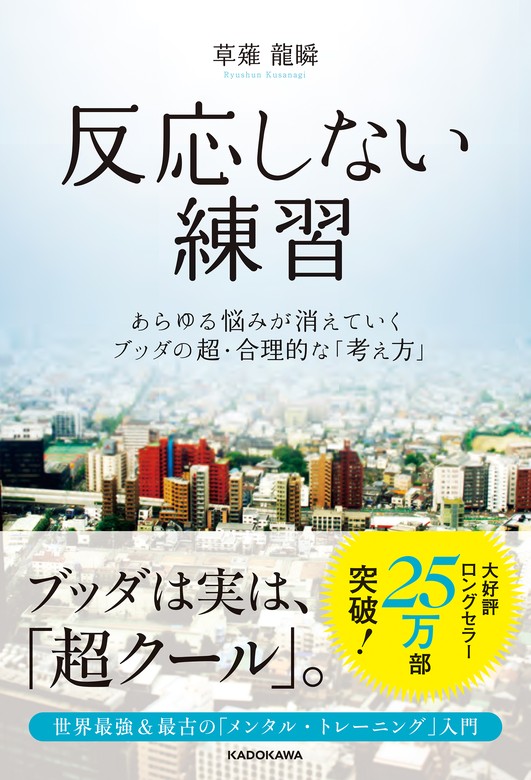 反応しない練習 あらゆる悩みが消えていくブッダの超・合理的な