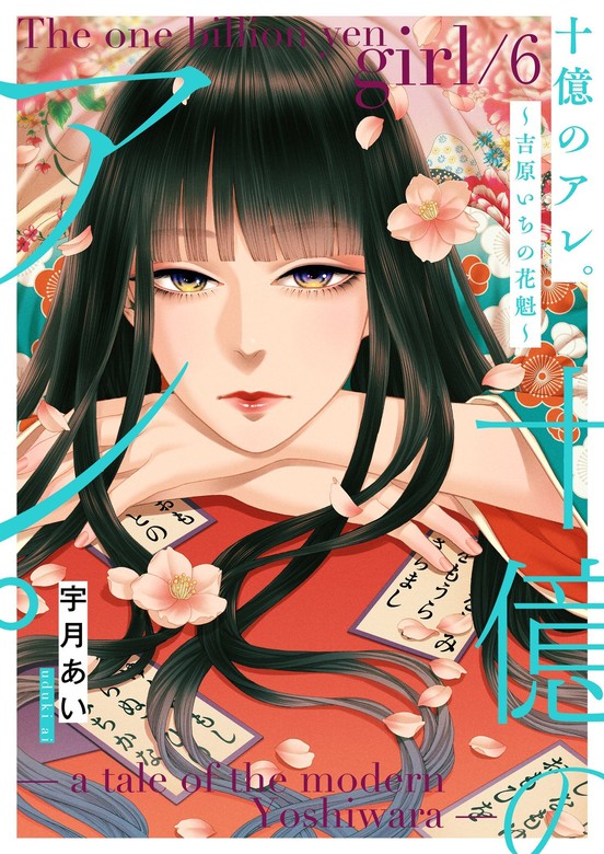 【最新刊】十億のアレ。～吉原いちの花魁～【描き下ろしおまけ付き特装版】 6