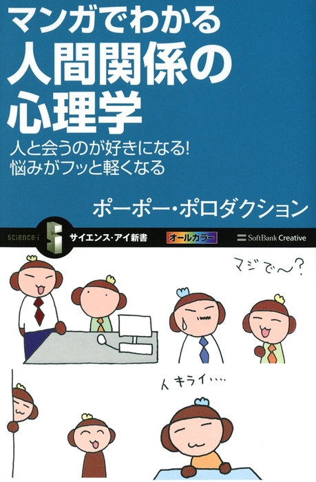 マンガでわかる人間関係の心理学 人と会うのが好きになる！悩みがフッ