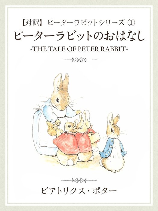 対訳 ピーターラビット 1 ピーターラビットのおはなし The Tale Of Peter Rabbit 文芸 小説 ビアトリクス ポター 電子書籍試し読み無料 Book Walker