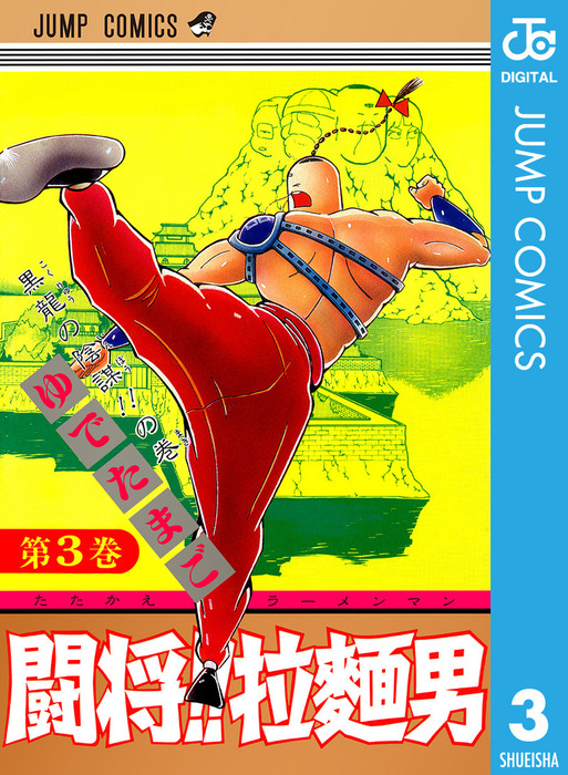 闘将 拉麺男 3 マンガ 漫画 ゆでたまご ジャンプコミックスdigital 電子書籍試し読み無料 Book Walker