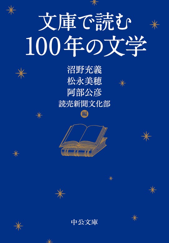 文庫で読む100年の文学 - 実用 沼野充義/松永美穂/阿部公彦/読売新聞