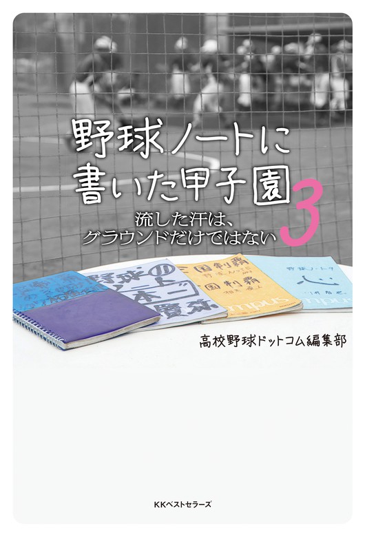 野球ノートに書いた甲子園3 - 実用 高校野球ドットコム編集部（ワニの