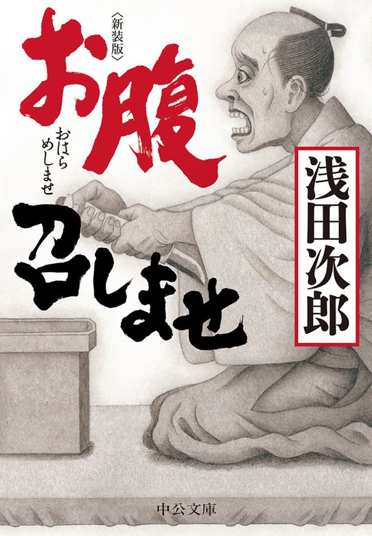 新装版 お腹召しませ 文芸 小説 浅田次郎 中公文庫 電子書籍試し読み無料 Book Walker