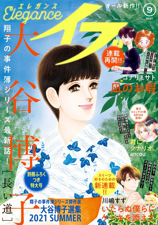 エレガンスイブ 21年9月号 マンガ 漫画 大谷博子 かねもりあやみ 青江覚峰 久住昌之 コナリミサト 高田ローズ 川嶋すず 金子節子 Ancou はるこ D キッサン 六多いくみ 菊池真理子 白井裕子 いぬゐのこ 東畑開人 藤末さくら ｊａｍ 有間由美子 石塚夢見 いしかわ