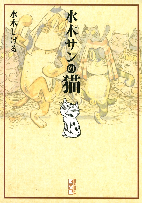 水木サンの猫 - マンガ（漫画） 水木しげる（コミッククリエイト）：電子書籍試し読み無料 - BOOK☆WALKER -