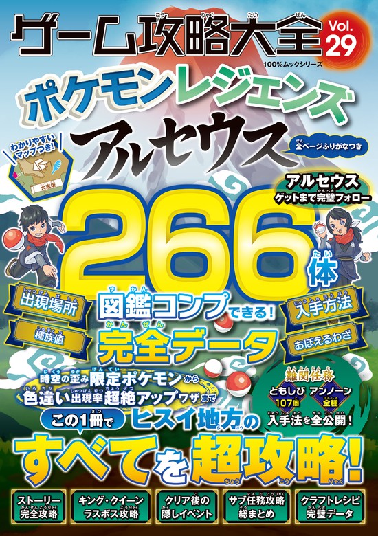 100％ムックシリーズ ゲーム攻略大全 Vol.29 - ゲーム 晋遊舎（１００