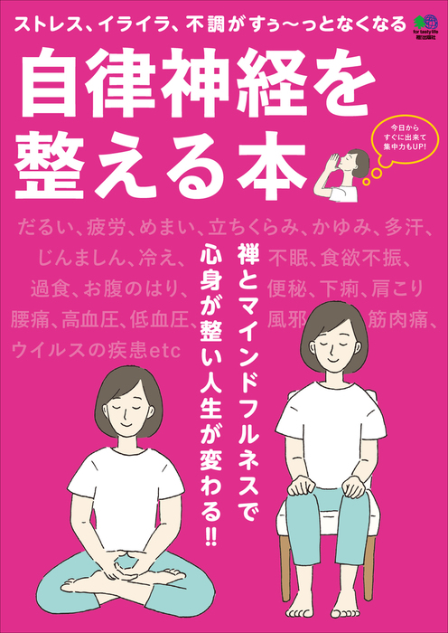 自律神経を整える本 - 実用 ムック編集部：電子書籍試し読み無料