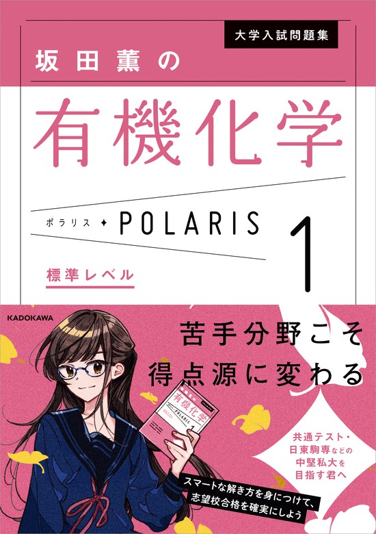 大学入試問題集 坂田薫の有機化学ポラリス［１ 標準レベル］ - 実用