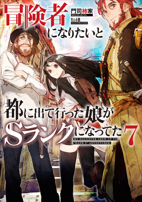 ☆特典18点付き 冒険者になりたいと都に出て行った娘がSランク 1-7巻