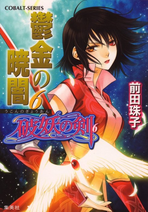 破妖の剣６ 鬱金の暁闇６ ライトノベル ラノベ 前田珠子 小島榊 集英社コバルト文庫 電子書籍試し読み無料 Book Walker