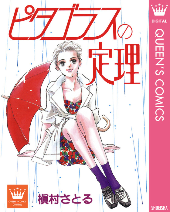 槇村さとる 華の名前 コクーン荘1x1 ピタゴラスの定理 槇村さとる 華の