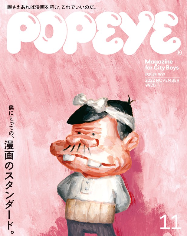 POPEYE(ポパイ) 2022年 11月号 [僕にとっての、漫画の