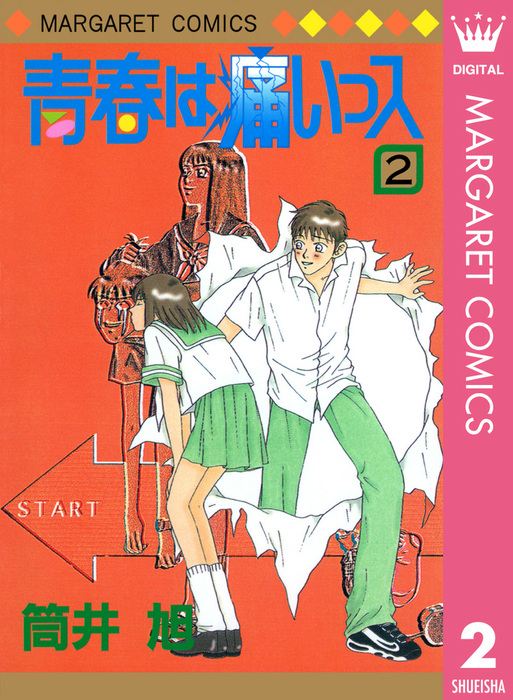 青春は痛いっス 2 マンガ 漫画 筒井旭 マーガレットコミックスdigital 電子書籍試し読み無料 Book Walker