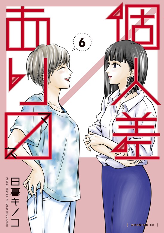 最新刊 個人差あります ６ マンガ 漫画 日暮キノコ モーニング 電子書籍試し読み無料 Book Walker