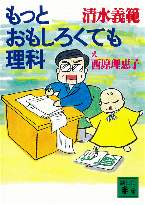 もっとおもしろくても理科 講談社文庫 文芸 小説 電子書籍無料試し読み まとめ買いならbook Walker