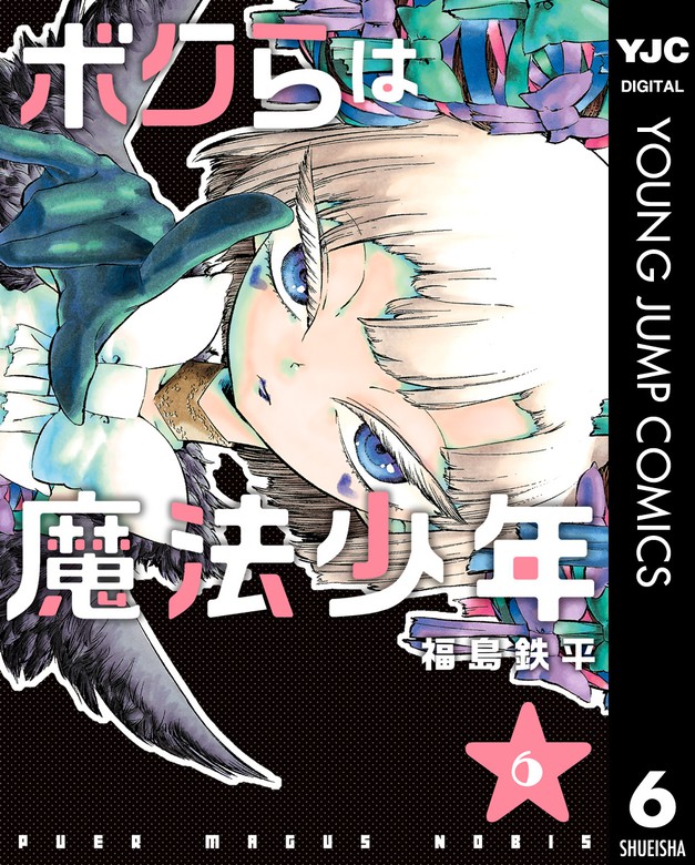 最新刊 ボクらは魔法少年 6 マンガ 漫画 福島鉄平 ヤングジャンプコミックスdigital 電子書籍試し読み無料 Book Walker